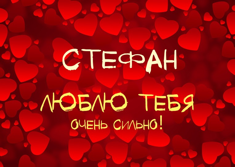 Стефан, люблю тебя очень сильно!