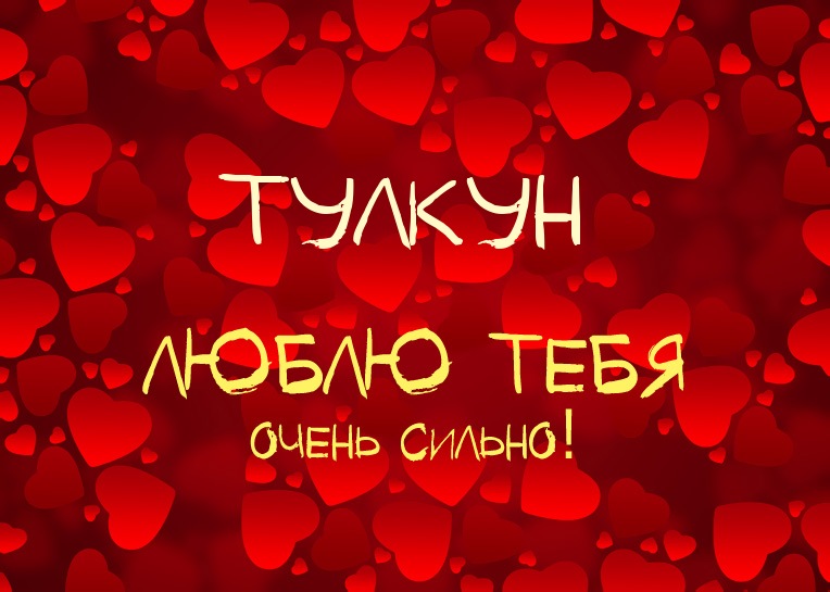 Тулкун, люблю тебя очень сильно!