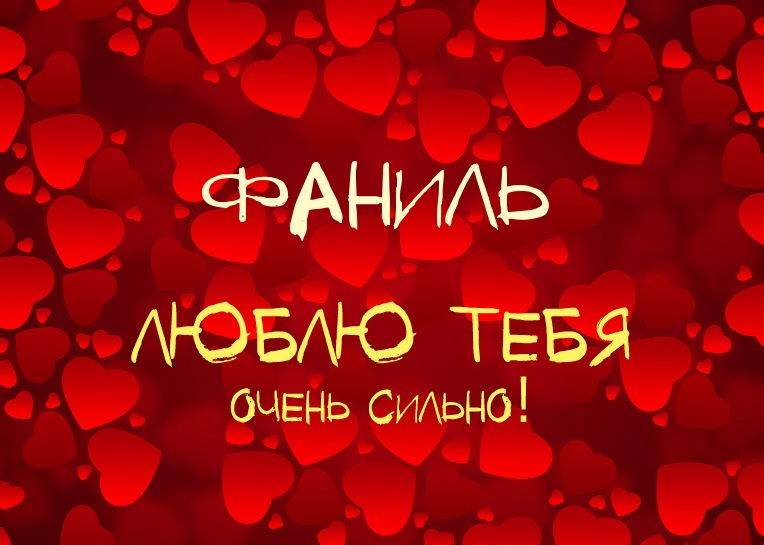 Фаниль, люблю тебя очень сильно!