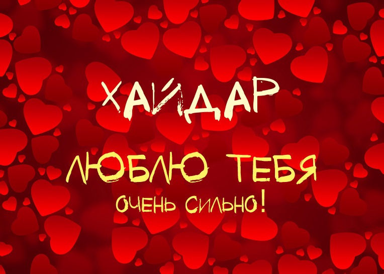 Хайдар, люблю тебя очень сильно!