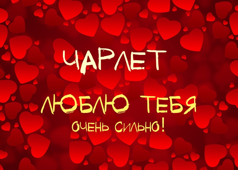 Чарлет, люблю тебя очень сильно!