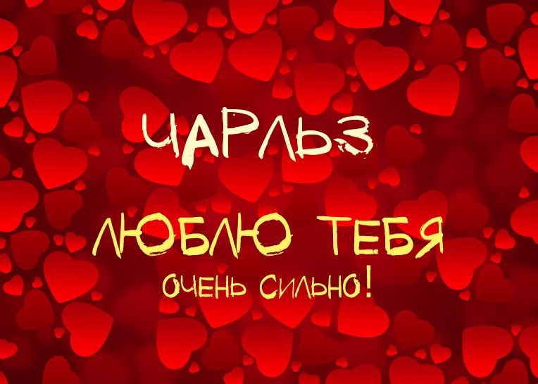 Чарльз, люблю тебя очень сильно!