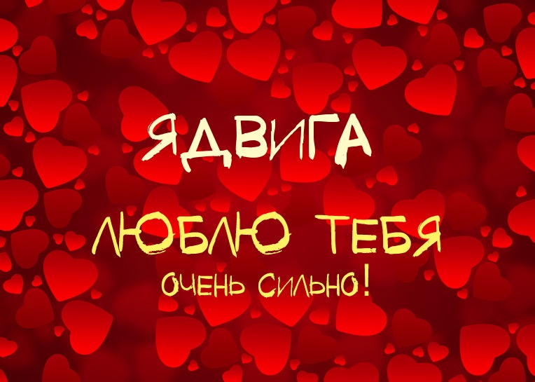 Ядвига, люблю тебя очень сильно!