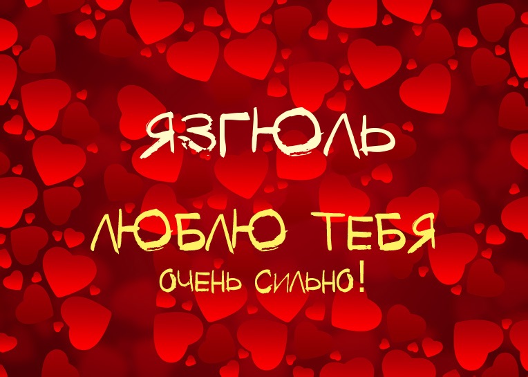 Язгюль, люблю тебя очень сильно!