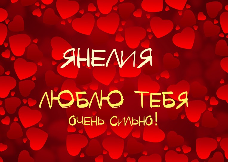 Янелия, люблю тебя очень сильно!