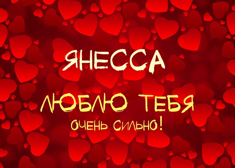 Янесса, люблю тебя очень сильно!