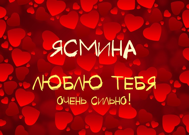 Ясмина, люблю тебя очень сильно!