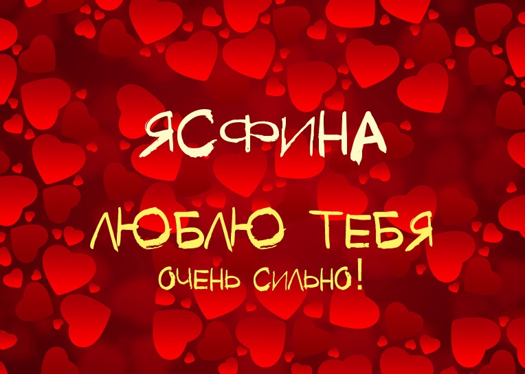 Ясфина, люблю тебя очень сильно!