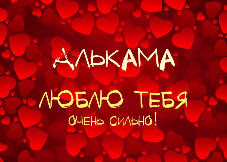 Алькама, люблю тебя очень сильно!