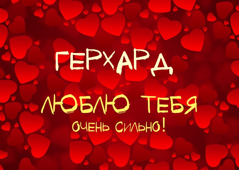 Герхард, люблю тебя очень сильно!