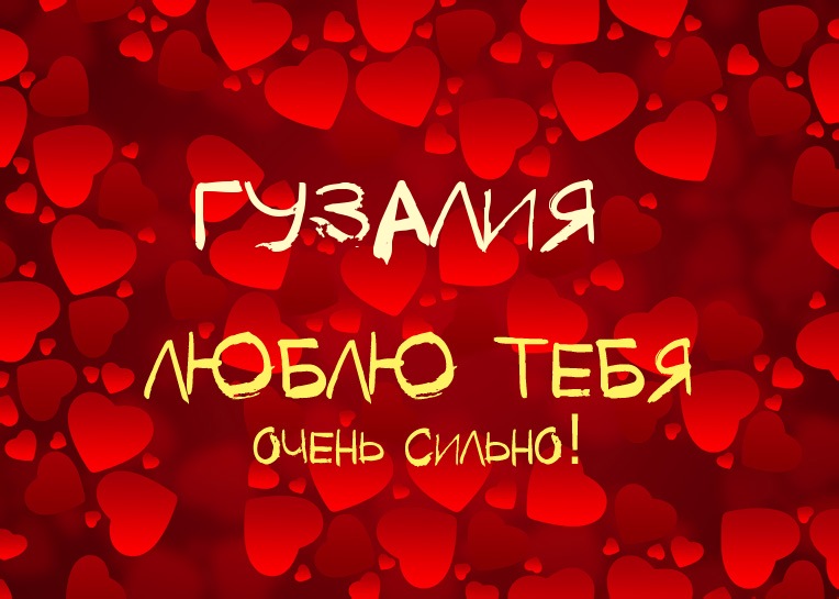 Гузалия, люблю тебя очень сильно!