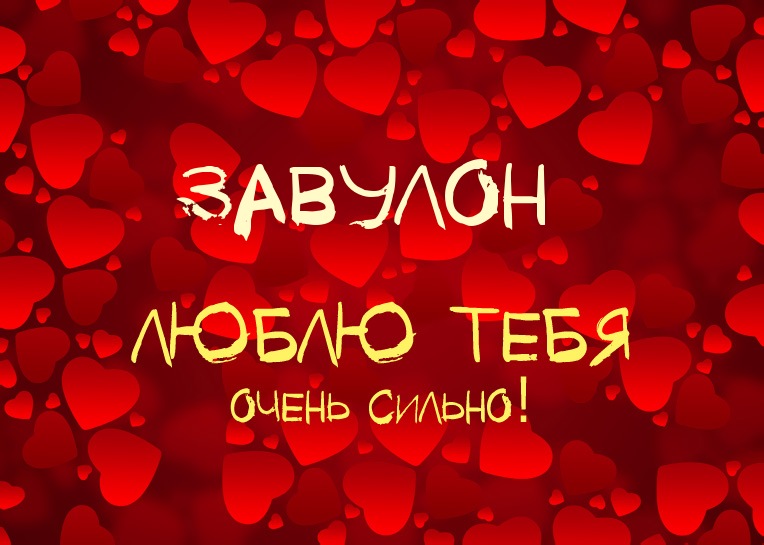 Завулон, люблю тебя очень сильно!