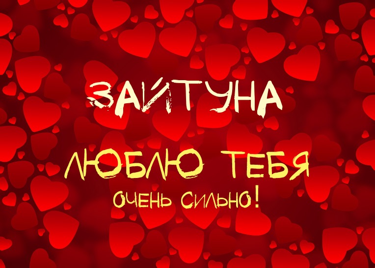 Зайтуна, люблю тебя очень сильно!