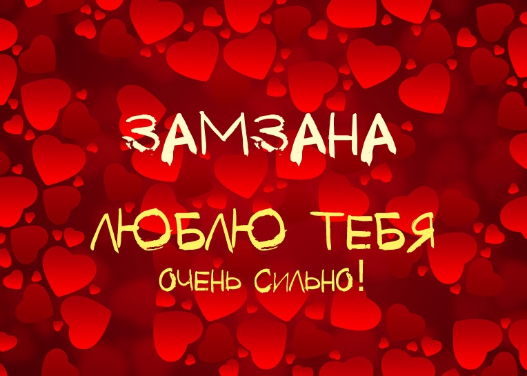 Замзана, люблю тебя очень сильно!