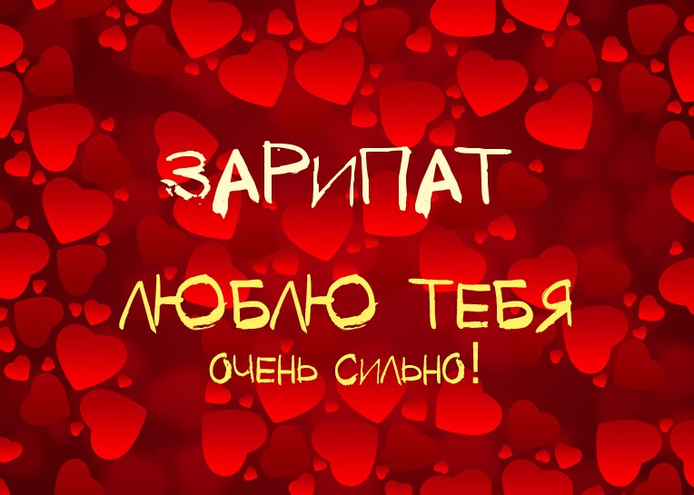 Зарипат, люблю тебя очень сильно!