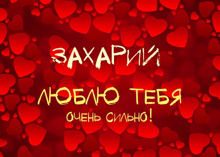 Захарий, люблю тебя очень сильно!