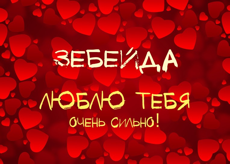 Зебейда, люблю тебя очень сильно!
