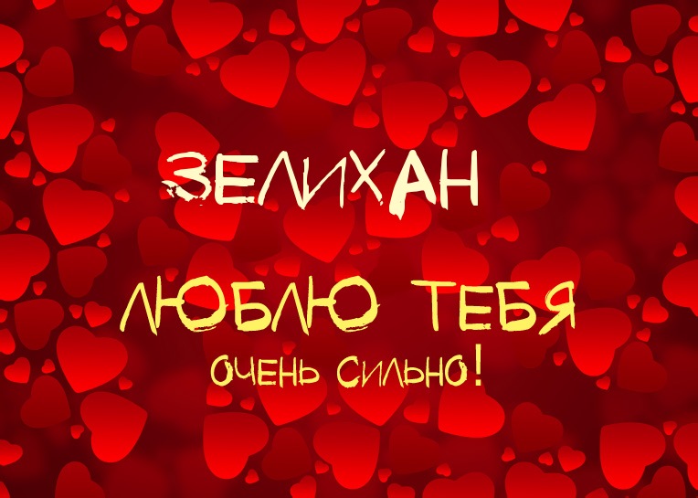 Зелихан, люблю тебя очень сильно!