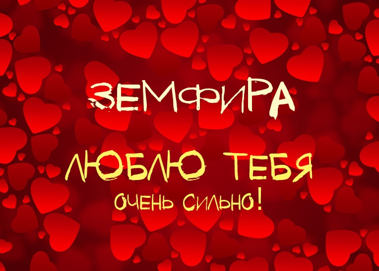 Земфира, люблю тебя очень сильно!