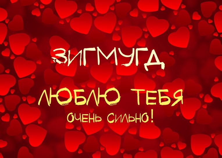 Зигмугд, люблю тебя очень сильно!