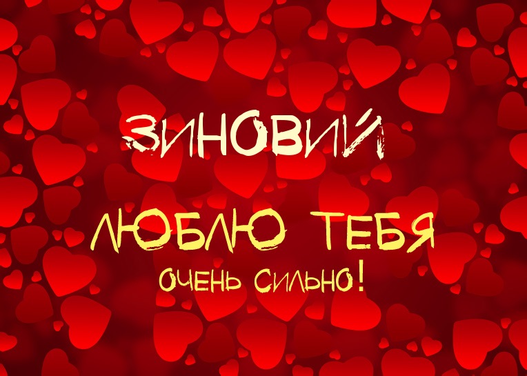 Зиновий, люблю тебя очень сильно!