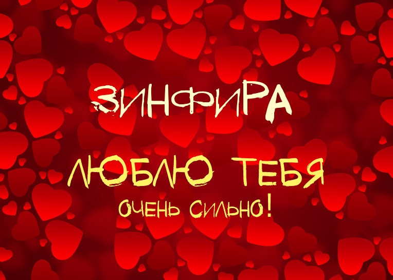 Зинфира, люблю тебя очень сильно!