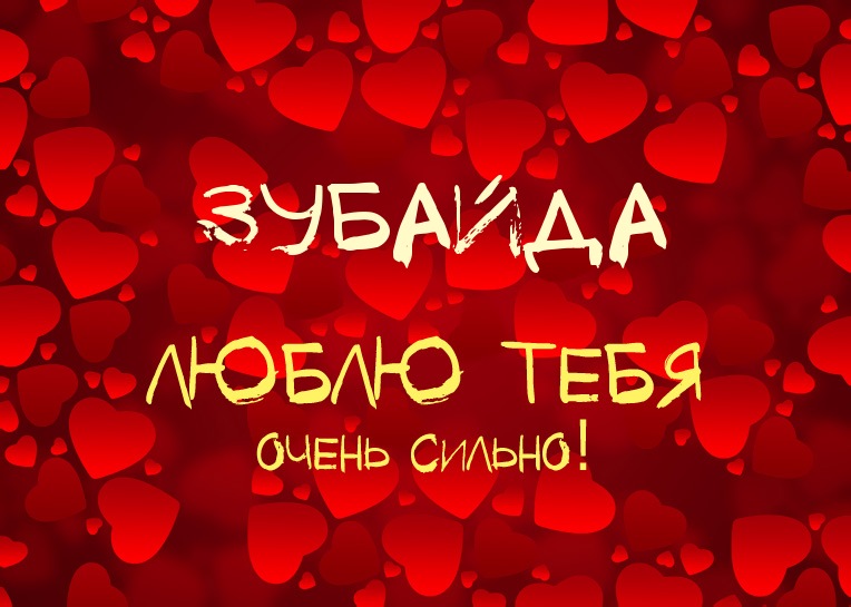 Зубайда, люблю тебя очень сильно!