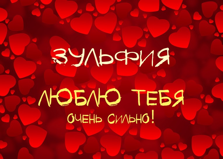 Зульфия, люблю тебя очень сильно!