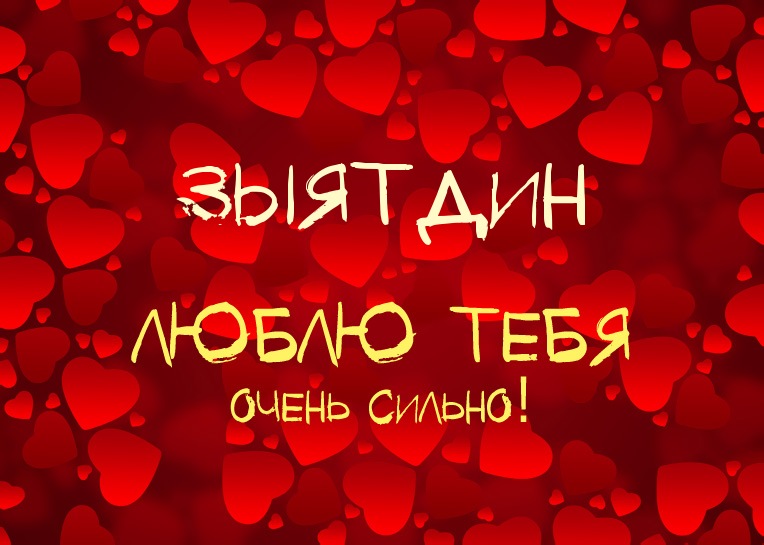 Зыятдин, люблю тебя очень сильно!