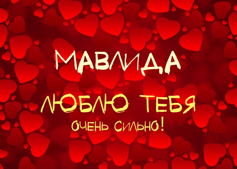 Мавлида, люблю тебя очень сильно!