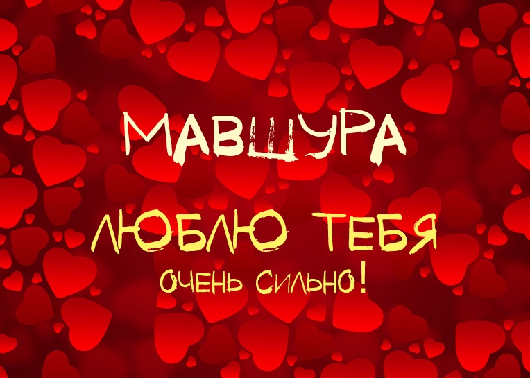 Мавшура, люблю тебя очень сильно!