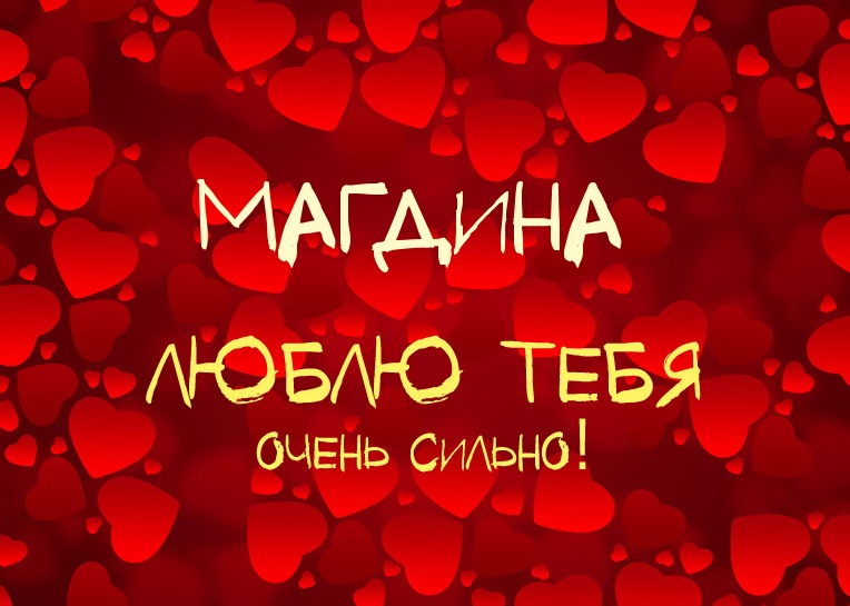 Магдина, люблю тебя очень сильно!