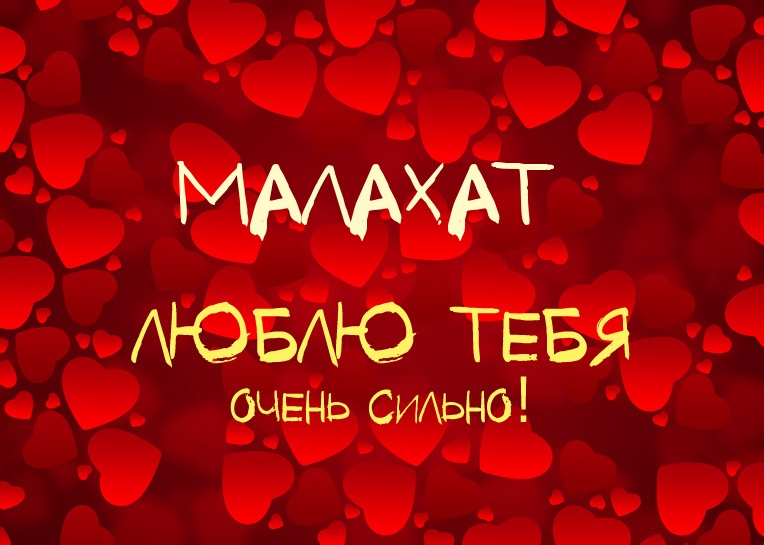 Малахат, люблю тебя очень сильно!