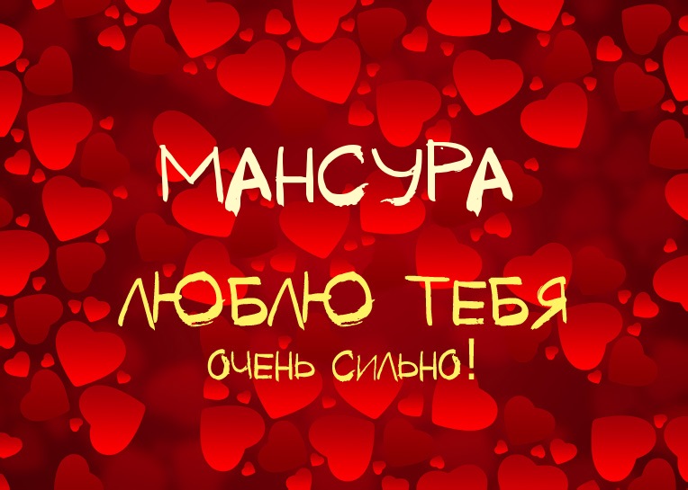 Мансура, люблю тебя очень сильно!