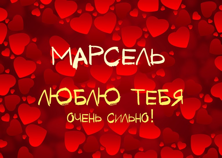 Марсель, люблю тебя очень сильно!