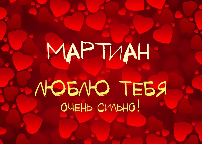 Мартиан, люблю тебя очень сильно!
