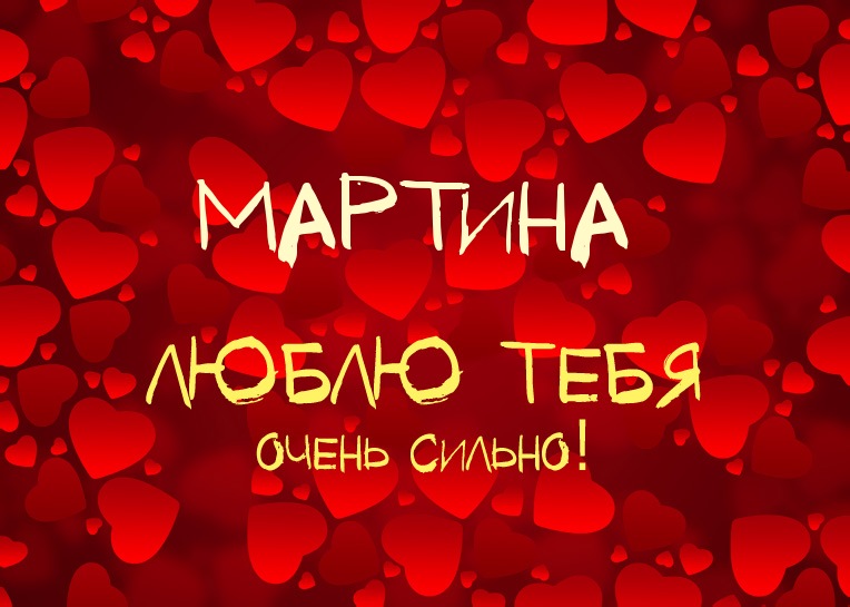 Мартина, люблю тебя очень сильно!
