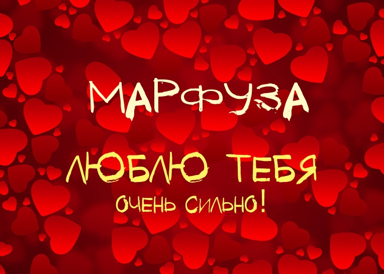 Марфуза, люблю тебя очень сильно!