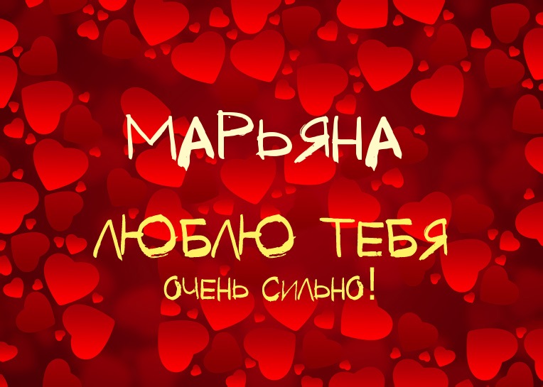 Марьяна, люблю тебя очень сильно!