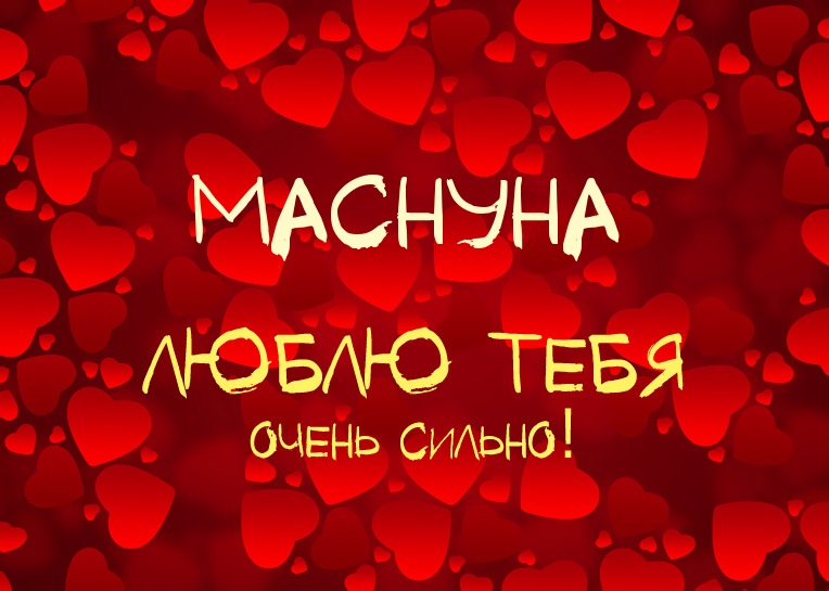 Маснуна, люблю тебя очень сильно!