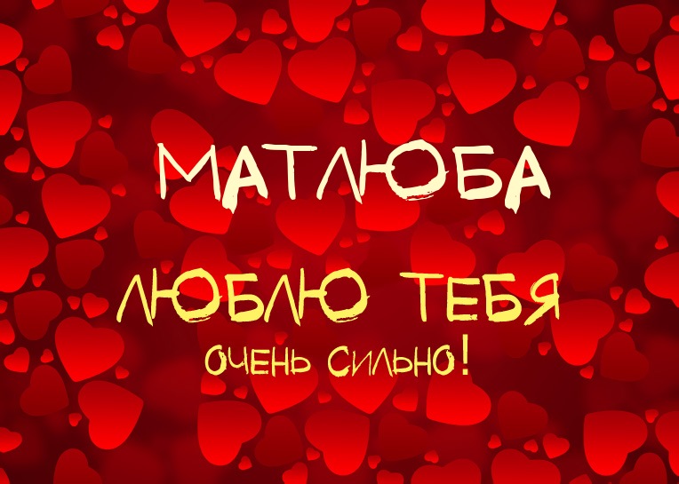 Матлюба, люблю тебя очень сильно!
