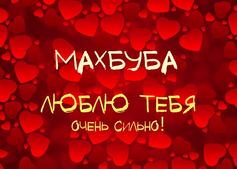 Махбуба, люблю тебя очень сильно!
