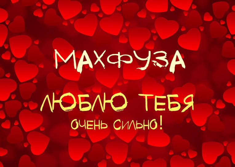 Махфуза, люблю тебя очень сильно!