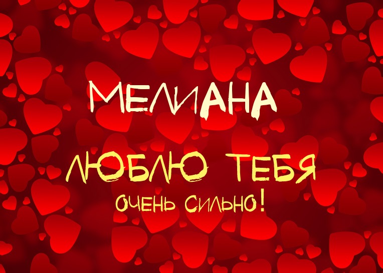 Мелиана, люблю тебя очень сильно!