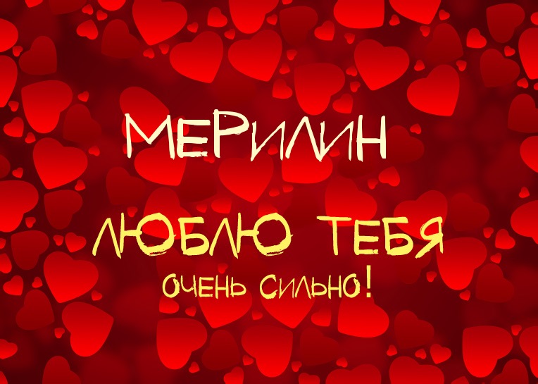 Мерилин, люблю тебя очень сильно!