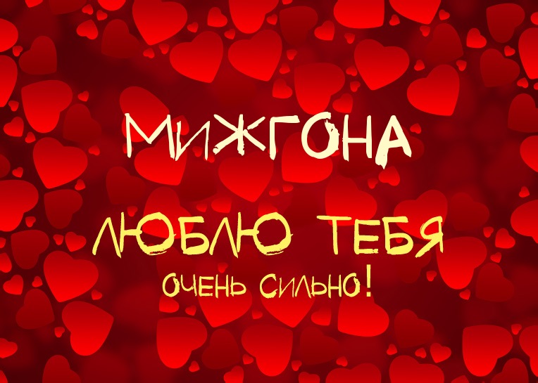 Мижгона, люблю тебя очень сильно!
