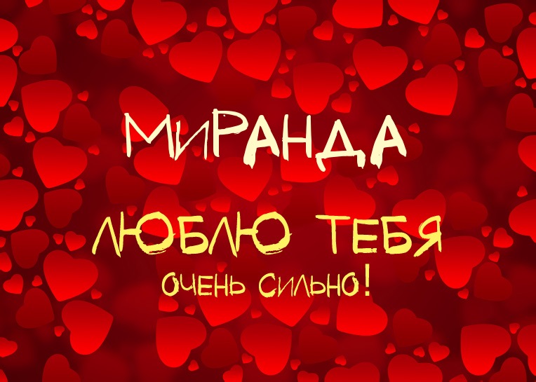 Миранда, люблю тебя очень сильно!