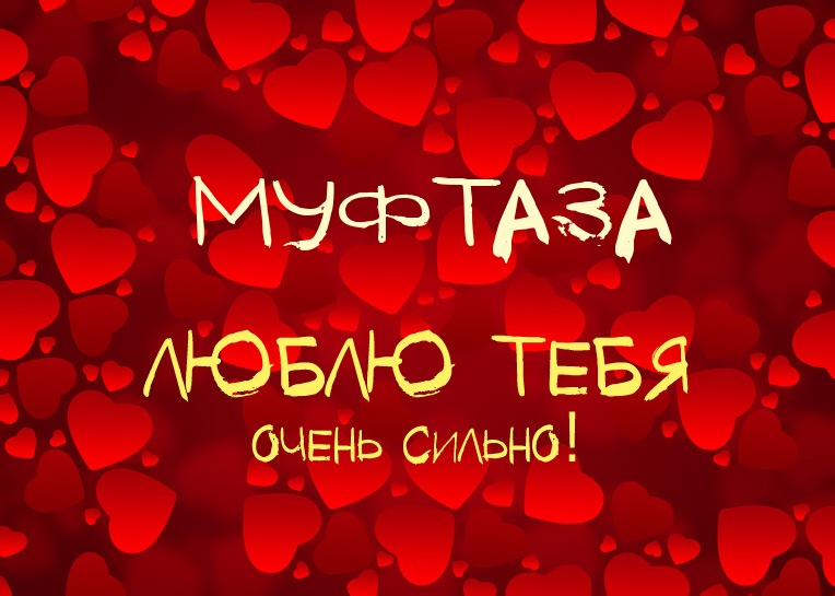 Муфтаза, люблю тебя очень сильно!