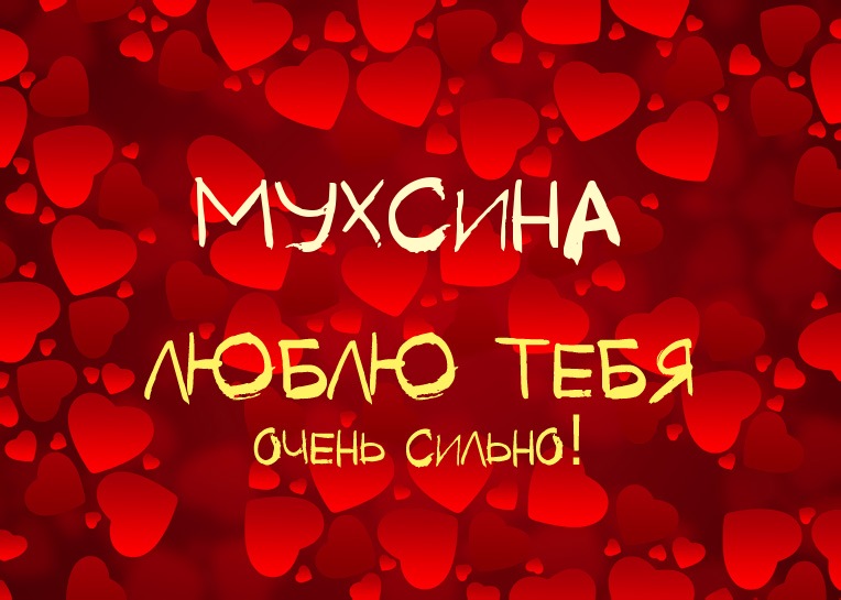 Мухсина, люблю тебя очень сильно!