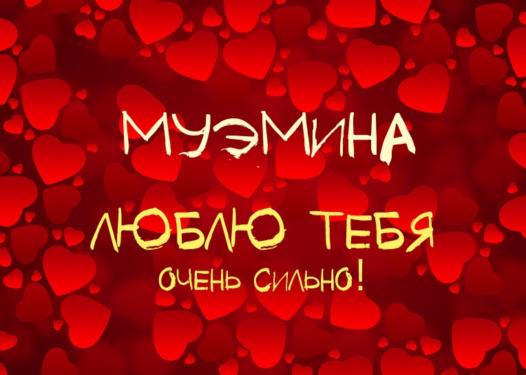 Муэмина, люблю тебя очень сильно!